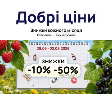 Добрі ціни